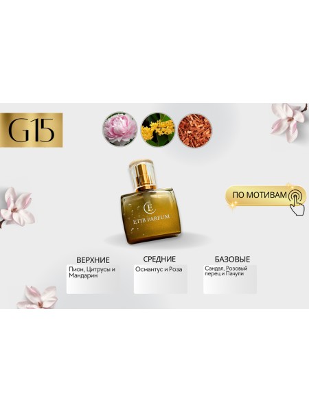Gucci Flora by Gucci / G15 / самовывоз