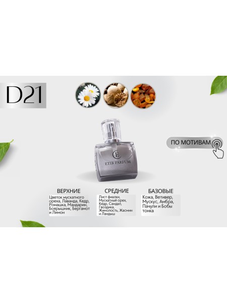 Christian Dior Fahrenheit / D21