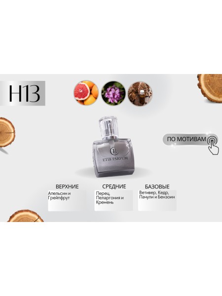 Hermes Terre d'Hermes / H13