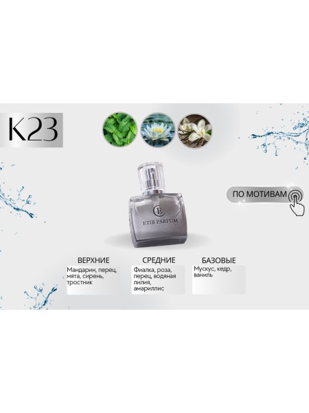 Kenzo L'eau Par / K23