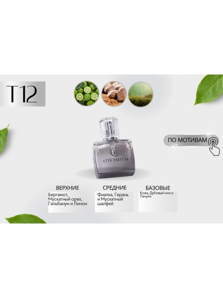 Trussardi Uomo / T12
