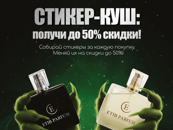 Подготовьтесь к праздникам с невероятной выгодой от Etib Parfum! Подготовьтесь к праздникам с невероятной выгодой от Etib Parfum!